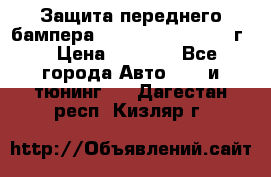 Защита переднего бампера Renault Daster/2011г. › Цена ­ 6 500 - Все города Авто » GT и тюнинг   . Дагестан респ.,Кизляр г.
